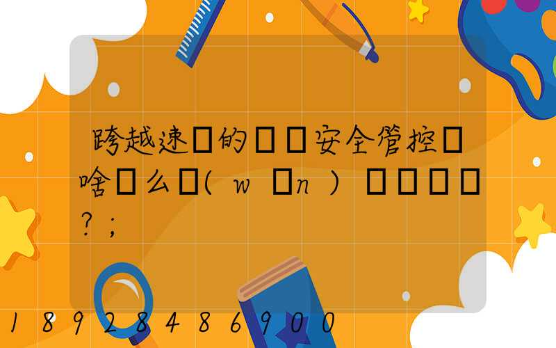 跨越速運的運輸安全管控為啥這么穩(wěn)？